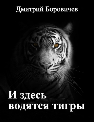 Боровичёв Дмитрий - И здесь водятся тигры 🎧 Слушайте книги онлайн бесплатно на knigavushi.com