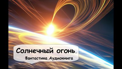 Гамильтон Эдмонд - Солнечный огонь 🎧 Слушайте книги онлайн бесплатно на knigavushi.com