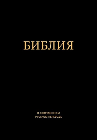 Библия в современном русском переводе 🎧 Слушайте книги онлайн бесплатно на knigavushi.com