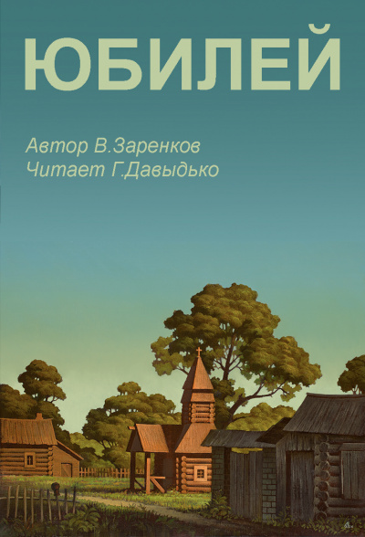 Заренков Вячеслав - Юбилей 🎧 Слушайте книги онлайн бесплатно на knigavushi.com