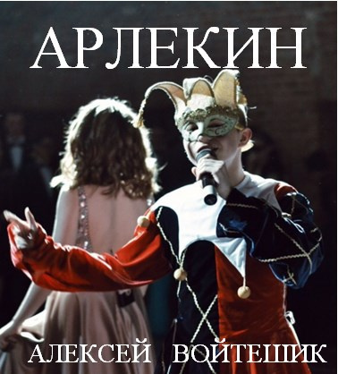 Войтешик Алексей - Арлекин 🎧 Слушайте книги онлайн бесплатно на knigavushi.com