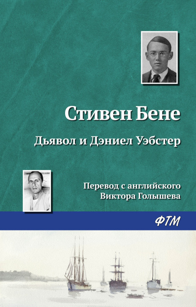 Бене Стивен, Уэбстер Дэниел - Дьявол и Дэниел Уэбстер 🎧 Слушайте книги онлайн бесплатно на knigavushi.com