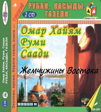 Жемчужины Востока. Рубаи. Касыды. Газели. 🎧 Слушайте книги онлайн бесплатно на knigavushi.com