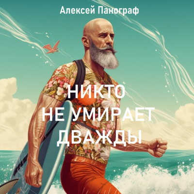 Панограф Алексей - Никто не умирает дважды 🎧 Слушайте книги онлайн бесплатно на knigavushi.com