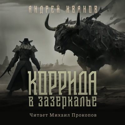 Иванов Андрей - Коррида в Зазеркалье 🎧 Слушайте книги онлайн бесплатно на knigavushi.com