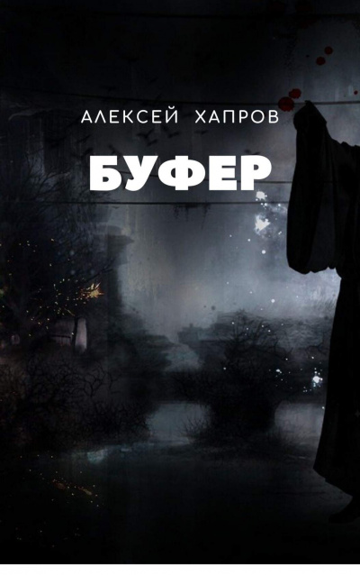 Хапров Алексей - Буфер 🎧 Слушайте книги онлайн бесплатно на knigavushi.com