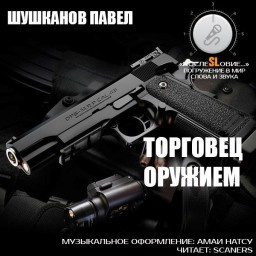 Торговец оружием 🎧 Слушайте книги онлайн бесплатно на knigavushi.com