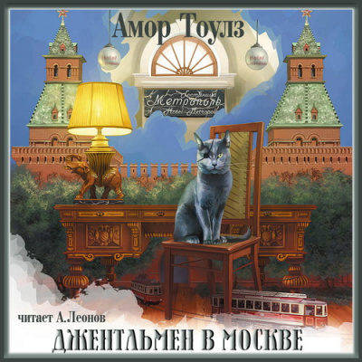 Тоулз Амор - Джентльмен в Москве 🎧 Слушайте книги онлайн бесплатно на knigavushi.com