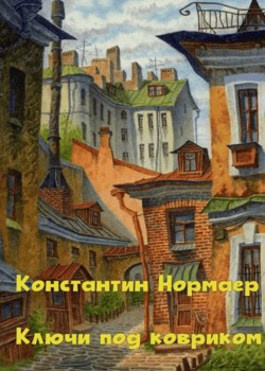 Нормаер Константин - Ключ под ковриком 🎧 Слушайте книги онлайн бесплатно на knigavushi.com