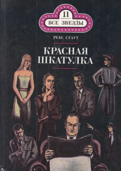 Стаут Рекс - Красная шкатулка 🎧 Слушайте книги онлайн бесплатно на knigavushi.com