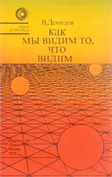 Демидов Вячеслав - Как мы видим то, что видим 🎧 Слушайте книги онлайн бесплатно на knigavushi.com