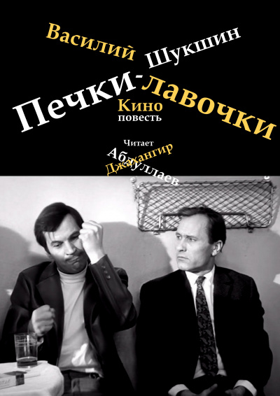 Шукшин Василий - Печки-лавочки 🎧 Слушайте книги онлайн бесплатно на knigavushi.com