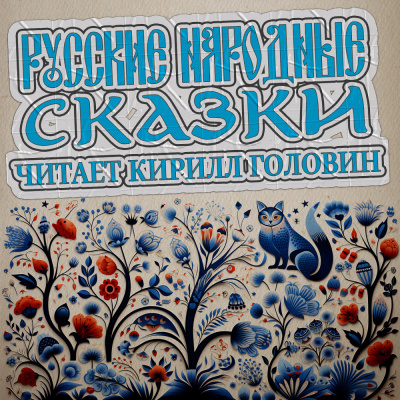 Русские народные сказки 🎧 Слушайте книги онлайн бесплатно на knigavushi.com