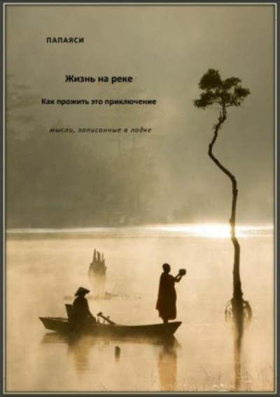 Папаяси - Жизнь на реке 🎧 Слушайте книги онлайн бесплатно на knigavushi.com