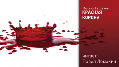 Булгаков Михаил - Красная корона 🎧 Слушайте книги онлайн бесплатно на knigavushi.com