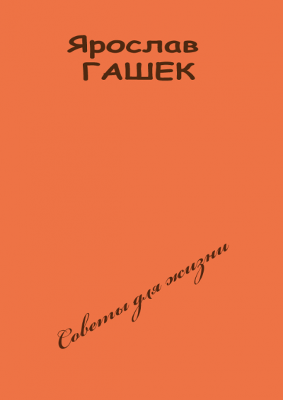 Гашек Ярослав - Советы для жизни 🎧 Слушайте книги онлайн бесплатно на knigavushi.com