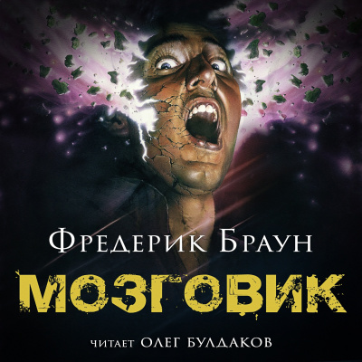 Браун Фредерик - Мозговик 🎧 Слушайте книги онлайн бесплатно на knigavushi.com