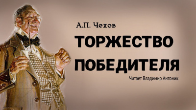 Чехов Антон - Торжество победителя 🎧 Слушайте книги онлайн бесплатно на knigavushi.com