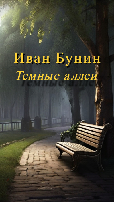 Бунин Иван - Темные аллеи 🎧 Слушайте книги онлайн бесплатно на knigavushi.com