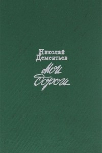 Дементьев Николай - Мои дороги 🎧 Слушайте книги онлайн бесплатно на knigavushi.com