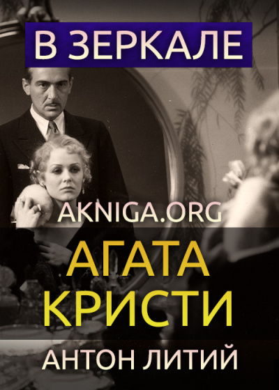 Кристи Агата - В зеркале 🎧 Слушайте книги онлайн бесплатно на knigavushi.com