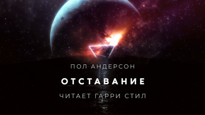 Андерсон Пол - Отставание 🎧 Слушайте книги онлайн бесплатно на knigavushi.com