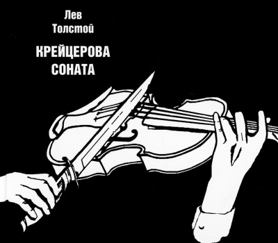 Лев Толстой - Крейцерова соната 🎧 Слушайте книги онлайн бесплатно на knigavushi.com