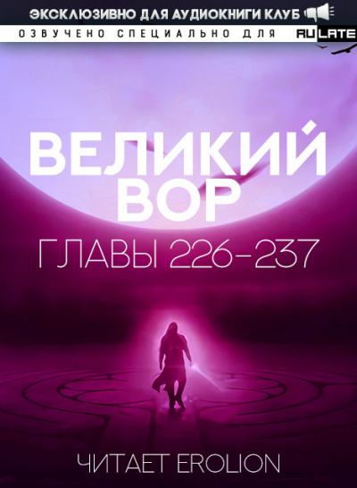 Да Дао Цзэй - Великий Вор. Главы 226-237 🎧 Слушайте книги онлайн бесплатно на knigavushi.com