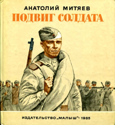 Митяев Анатолий - Подвиг солдата 🎧 Слушайте книги онлайн бесплатно на knigavushi.com