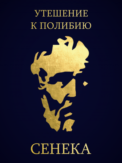 Сенека Луций Анней - Утешение к Полибию 🎧 Слушайте книги онлайн бесплатно на knigavushi.com