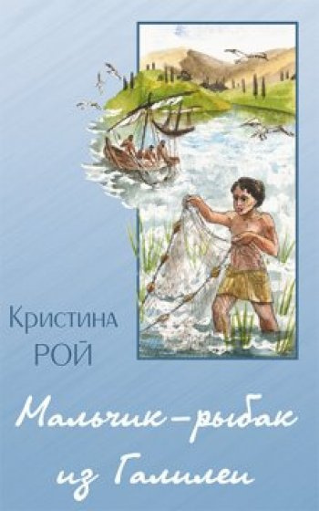 Рой Кристина - Рыбак 🎧 Слушайте книги онлайн бесплатно на knigavushi.com