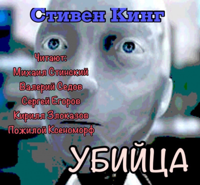 Кинг Стивен - Убийца 🎧 Слушайте книги онлайн бесплатно на knigavushi.com