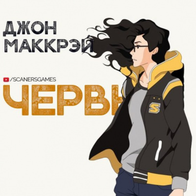 Маккрэй Джон - Червь. Часть 3. Волнение 🎧 Слушайте книги онлайн бесплатно на knigavushi.com