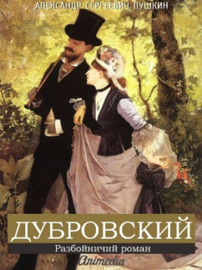 Пушкин Александр - Дубровский 🎧 Слушайте книги онлайн бесплатно на knigavushi.com