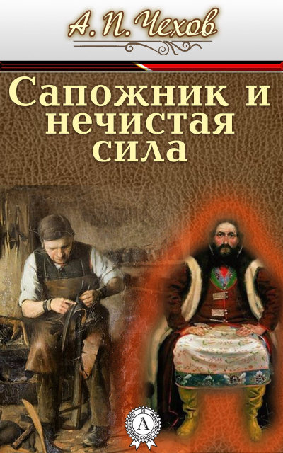 Чехов Антон - Сапожник и нечистая сила 🎧 Слушайте книги онлайн бесплатно на knigavushi.com