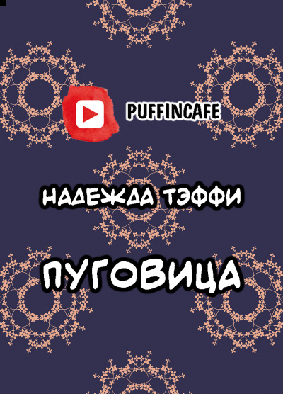 Тэффи Надежда - Пуговица 🎧 Слушайте книги онлайн бесплатно на knigavushi.com