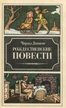 Диккенс Чарльз - Рассказ бедного родственника 🎧 Слушайте книги онлайн бесплатно на knigavushi.com