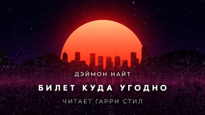 Найт Деймон - Билет куда угодно 🎧 Слушайте книги онлайн бесплатно на knigavushi.com