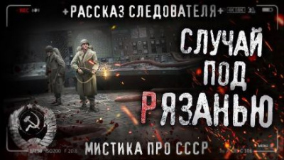 Кожин Влад - Случай под Рязанью 🎧 Слушайте книги онлайн бесплатно на knigavushi.com