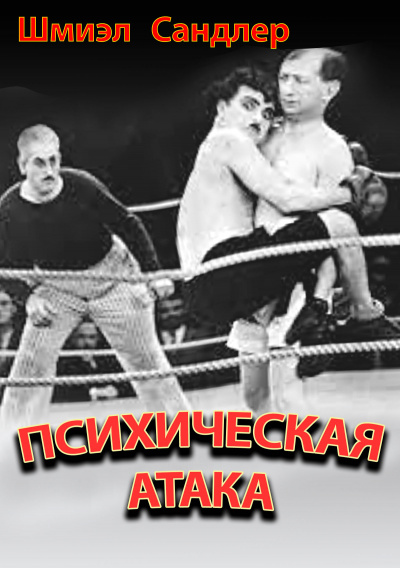 Сандлер Шмиэл - Психическая атака 🎧 Слушайте книги онлайн бесплатно на knigavushi.com