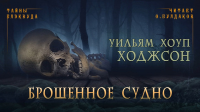 Ходжсон Уильям Хоуп - Брошенное судно 🎧 Слушайте книги онлайн бесплатно на knigavushi.com