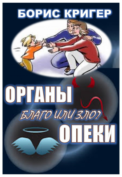 Кригер Борис, Козлова Мария - Органы опеки: благо или зло 🎧 Слушайте книги онлайн бесплатно на knigavushi.com