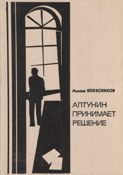 Колесников Михаил - Это моё дело 🎧 Слушайте книги онлайн бесплатно на knigavushi.com