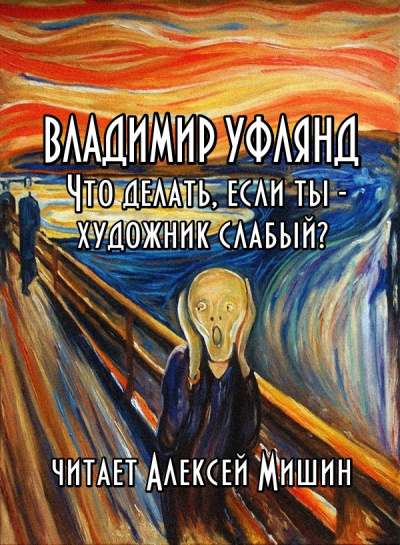 Уфлянд Владимир - Что делать, если ты - художник слабый (1957) 🎧 Слушайте книги онлайн бесплатно на knigavushi.com