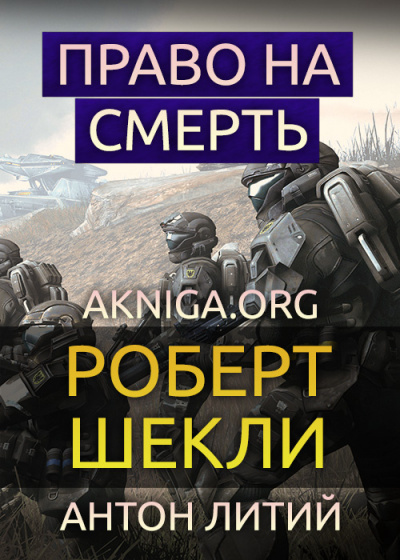 Шекли Роберт - Право на смерть 🎧 Слушайте книги онлайн бесплатно на knigavushi.com