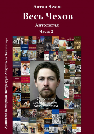 Чехов Антон - Весь Чехов. Часть 2 🎧 Слушайте книги онлайн бесплатно на knigavushi.com