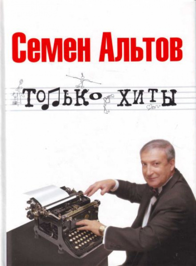 Альтов Семён - Только хиты 🎧 Слушайте книги онлайн бесплатно на knigavushi.com