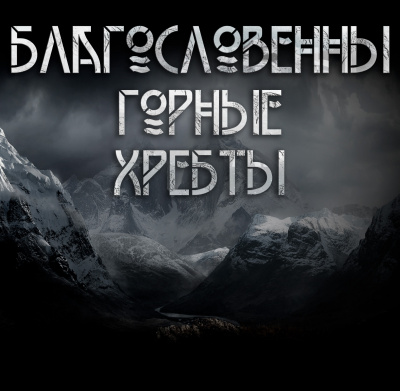 Далин Макс - Благословенны горные хребты. 🎧 Слушайте книги онлайн бесплатно на knigavushi.com