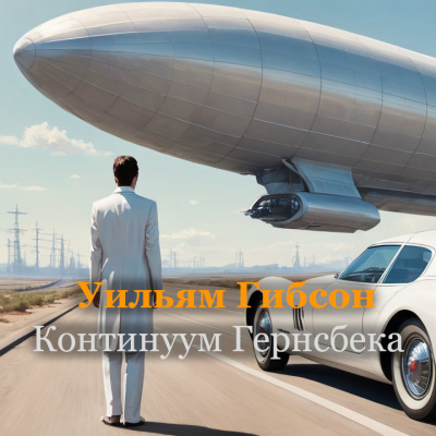 Уильям Гибсон - Континуум Гернсбека 🎧 Слушайте книги онлайн бесплатно на knigavushi.com