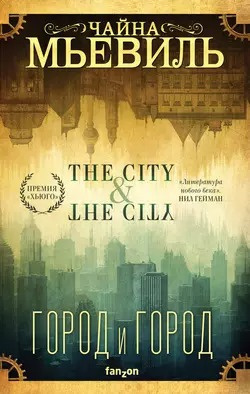 Мьевиль Чайна - Город и город 🎧 Слушайте книги онлайн бесплатно на knigavushi.com